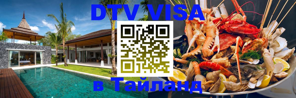 Купить DTV визу в Таиланд 