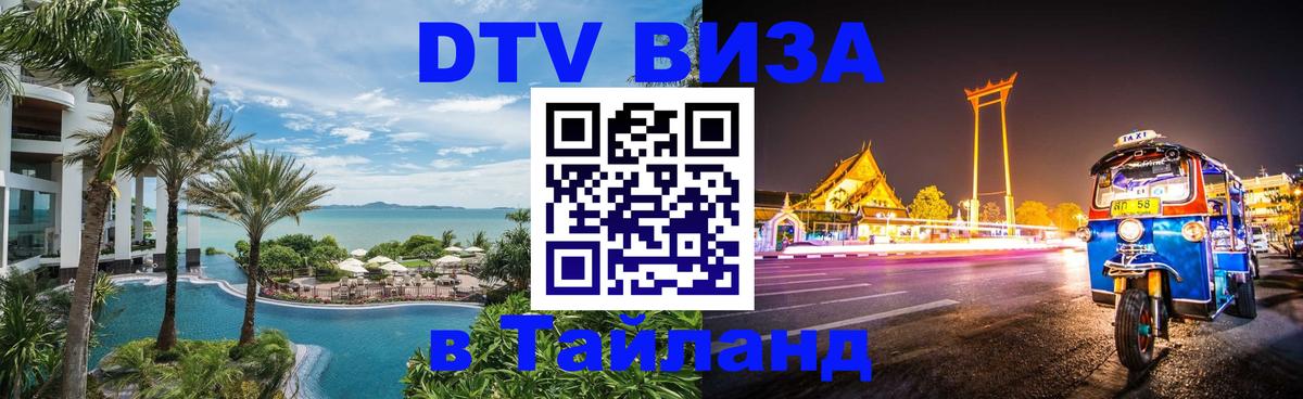 Купить DTV визу в Таиланд 